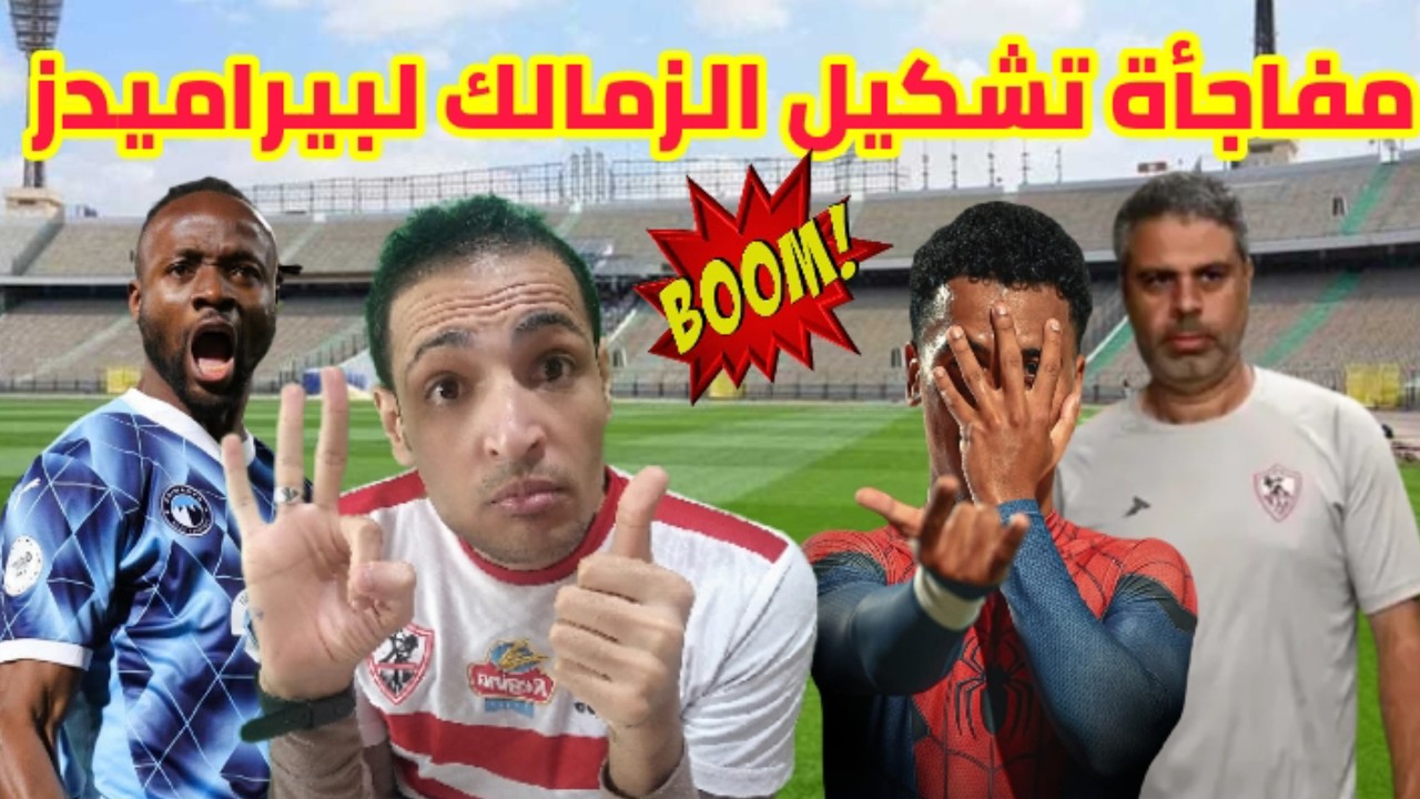 هو ده الكلام.. تشكيل مفاجأة كبيرة للزمالك امام بيراميدز 🚨اقاله مدرب الاهلي يقلب الطاوله💥 صدارة الدور