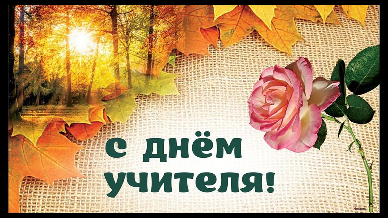 Открытки День Учителя Купить