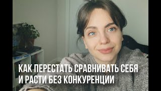 КАК ПЕРЕСТАТЬ СЕБЯ СРАВНИВАТЬ И РАСТИ БЕЗ КОНКУРЕНЦИИ? ПОЧЕМУ НЕЛЬЗЯ РАБОТАТЬ С САМООЦЕНКОЙ?