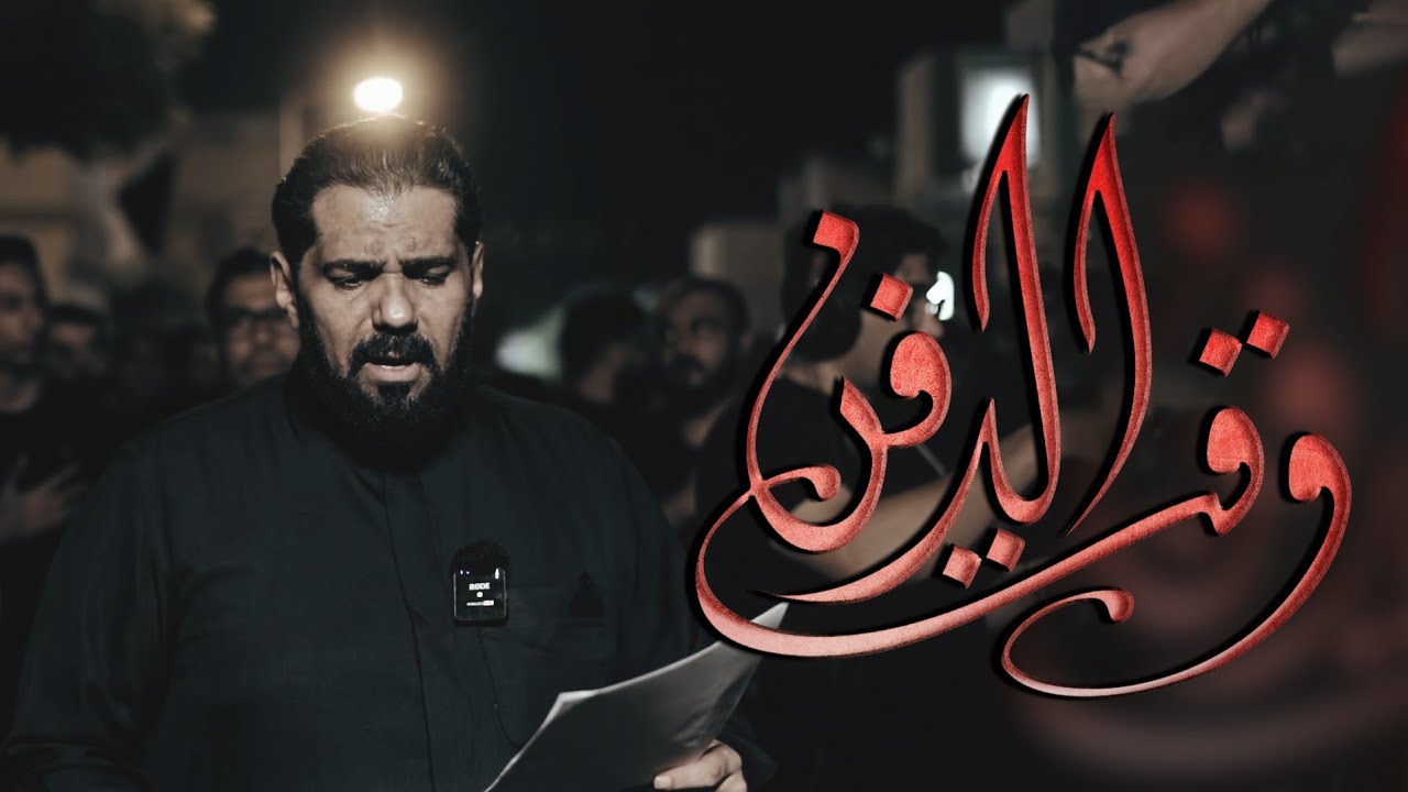 وقت الدفن | صالح الدرازي | ليلة ثالث عشر محرم 1445 هـ