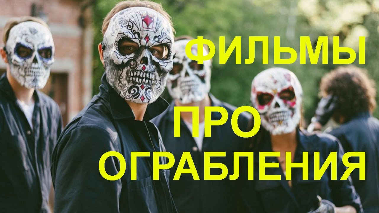 Захватывающие фильмы про ограбления - YouTube