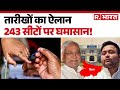 Bihar Election 2025: तारीखों का ऐलान ...243 सीटों पर घमासान! | Nitish Kumar |  EC। Bihar Politics