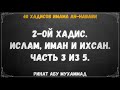 6. 40 хадисов имама Ан-Навави. 2-ой хадис. Ислам, Иман и Ихсан. Часть 3 из 5. || Ринат Абу Мухаммад