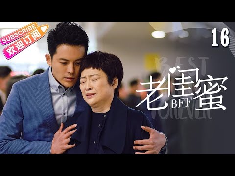 [Multi-sub]《老闺蜜》第16集｜王馥荔 潘虹 宋晓英 许娣 吴冕 EP16【捷成华视偶像剧场】