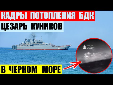 Кадры потопления БДК Цезарь Куников в Черном море