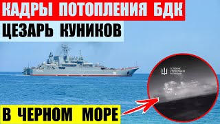 Кадры потопления БДК Цезарь Куников в Черном море