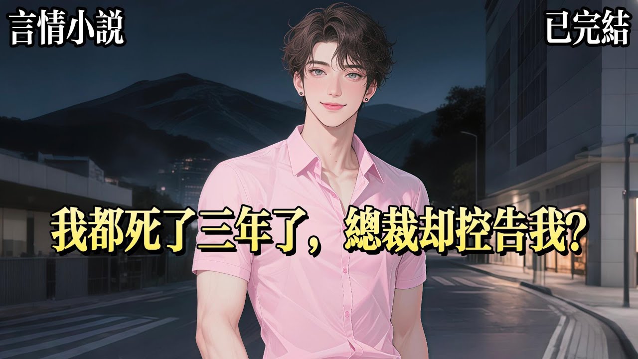 我都已經去世三年了，總裁老公卻一紙訴狀將我告上法庭。他狀告我捐獻給白月光的腎臟有缺陷，然而律師函發出半個月後，遲遲不見應訴。爲了逼我出現，他開發佈會高調將公司20%股份轉讓給白月光。