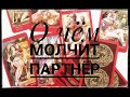 О чем молчит партнёр Расклад Таро Магия Наслаждений