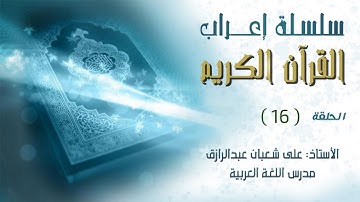 إعراب القرآن الكريم | سورة البقرة | ح 16