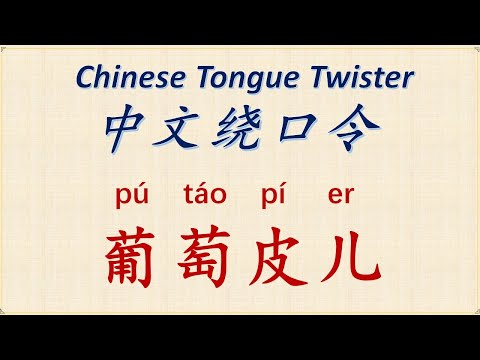 【中文绕口令 Chinese Tongue Twister】【葡萄皮儿】 - YouTube