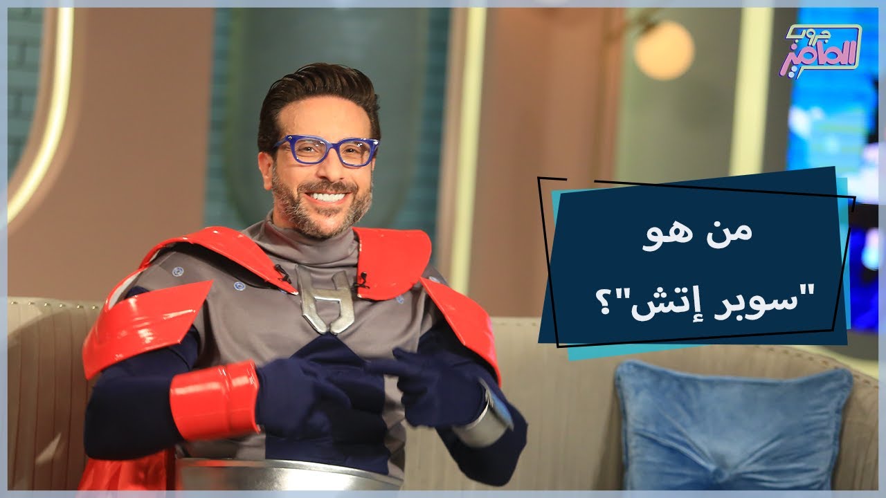 سبب ابتكار شخصية سوبر إتش مع دكتور هشام عبد القادر | جروب الماميز