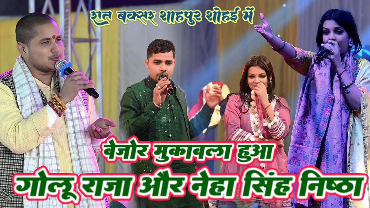 #Video !! नेहा सिंह निष्ठा और #गोलू राजा बेजोर मुकाबला हुआ !! #neha singh nishtha #golu raja muqabla