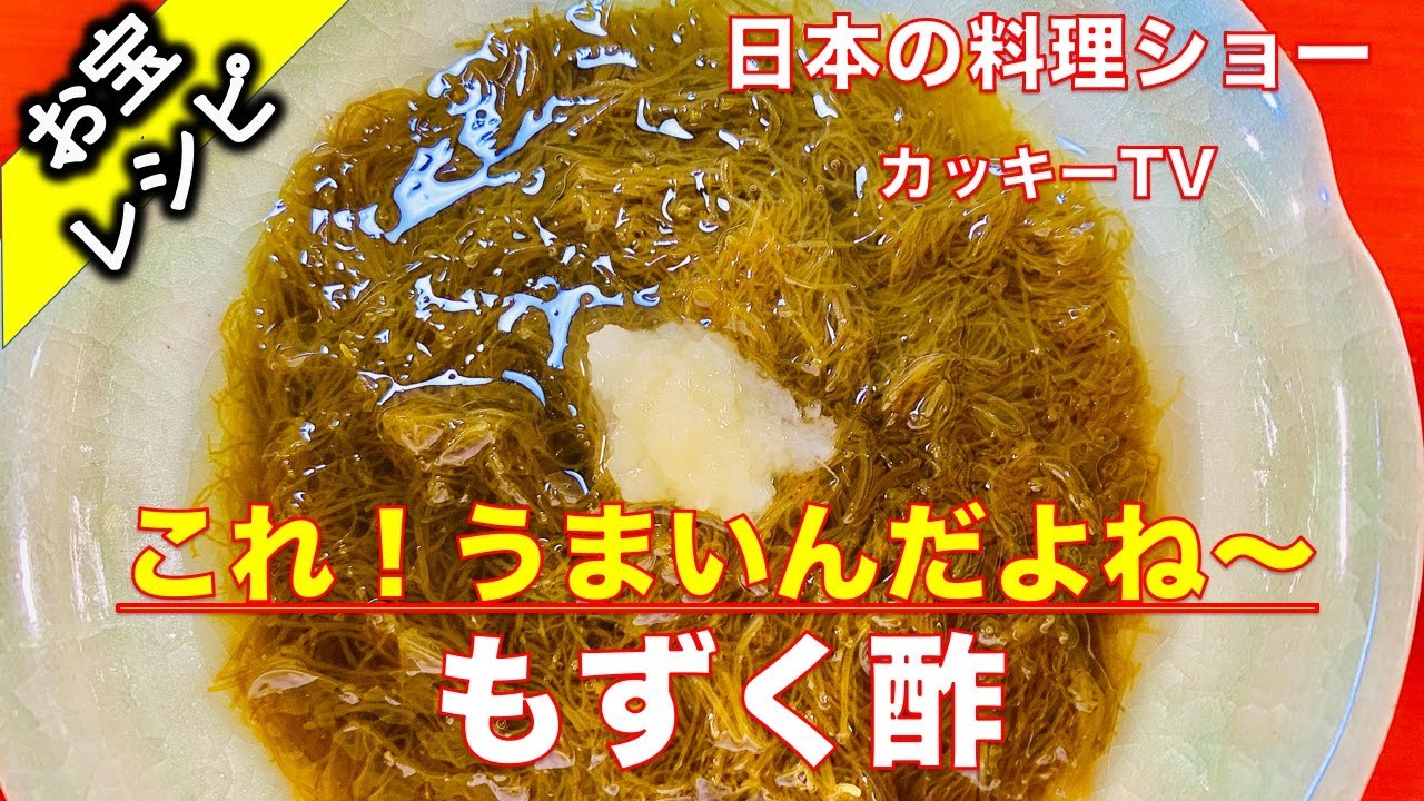 もずく酢　日本の料理ショーカッキーTV
