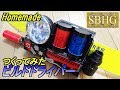 ビルドドライバーつくってみた【Homemade Build Driver/Kamen Rider Build】仮面ライダービルド