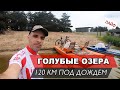 ЕДУ НА ГОЛУБЫЕ ОЗЕРА 120 КМ ПОД ДОЖДЕМ