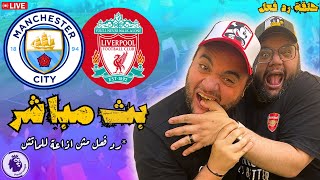 مشاهدة مباراة مانشستر سيتي وليفربول بث مباشر ⚽️ رد فعل مباشر 🔥 الدوري الانجليزي الممتاز ٢٠٢٣ / ٢٠٢٤