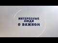 Интересные люди о важном - Анастасия Бакулина