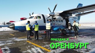 Поездка в Оренбург. На границе Европы и Азии