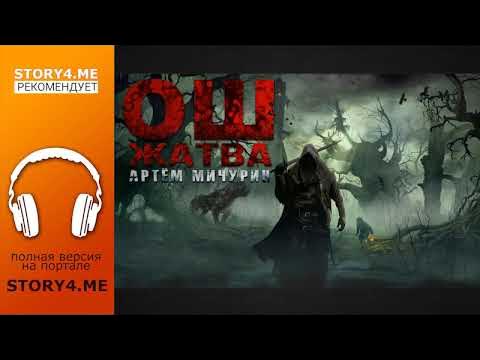 мичурин ош аудиокнига слушать. ош артем мичурин. смертельные души". мичурин ош аудиокнига слушать. ош жатва артем мичурин.