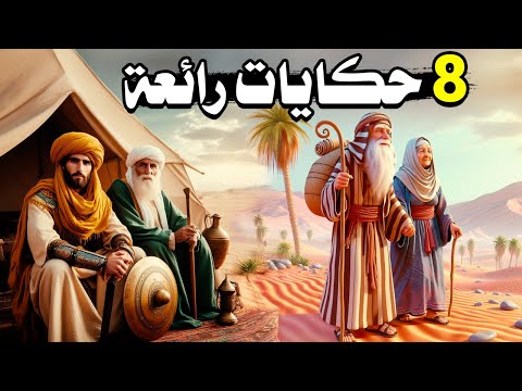 8 حكايات من عظماء العرب وقصص ذكاء رائعة لا تفوتك حكايات ملهمة من التاريخ العربي
