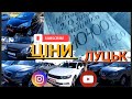 ///АВТО РИНОК ЛУЦЬК/ДОСТУПНІ ЦІНИ НА АВТОМОБІЛІ/ОБВАЛ РИНКА ЯКІСНИХ АВТО/НАЙБІЛЬШИЙ РИНОК///