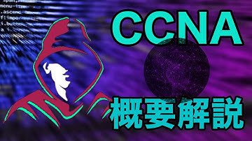 【ネットワーク資格、CCNA】CCNA試験内容を簡単に解説【未経験インフラエンジニアの入門】