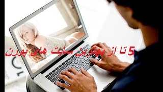 ‫5 تا از بهترین سایت های پورن (قسمت دوم)‫‫‫