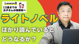 ライトノベルばかり読んでいるとどうなるか？ ～「AI時代を生き抜くために」 12歳までのお子さんをお持ちの保護者の方へ　Lesson7