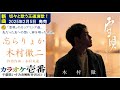 木村徹二「忘らりょか」歌詞付き・フル