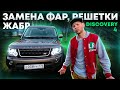 DISCOVERY 4: - замена фар, решетки радиатора, жабр / - How to fit grill, side vents, head lights