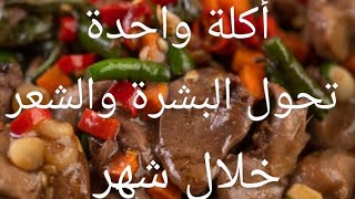 أكلة واحدة تحول الشعر والبشرة