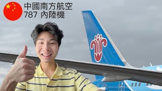 [粵] 中國南方航空公司787經濟艙￼： 廣州白雲飛哈爾濱￼￼