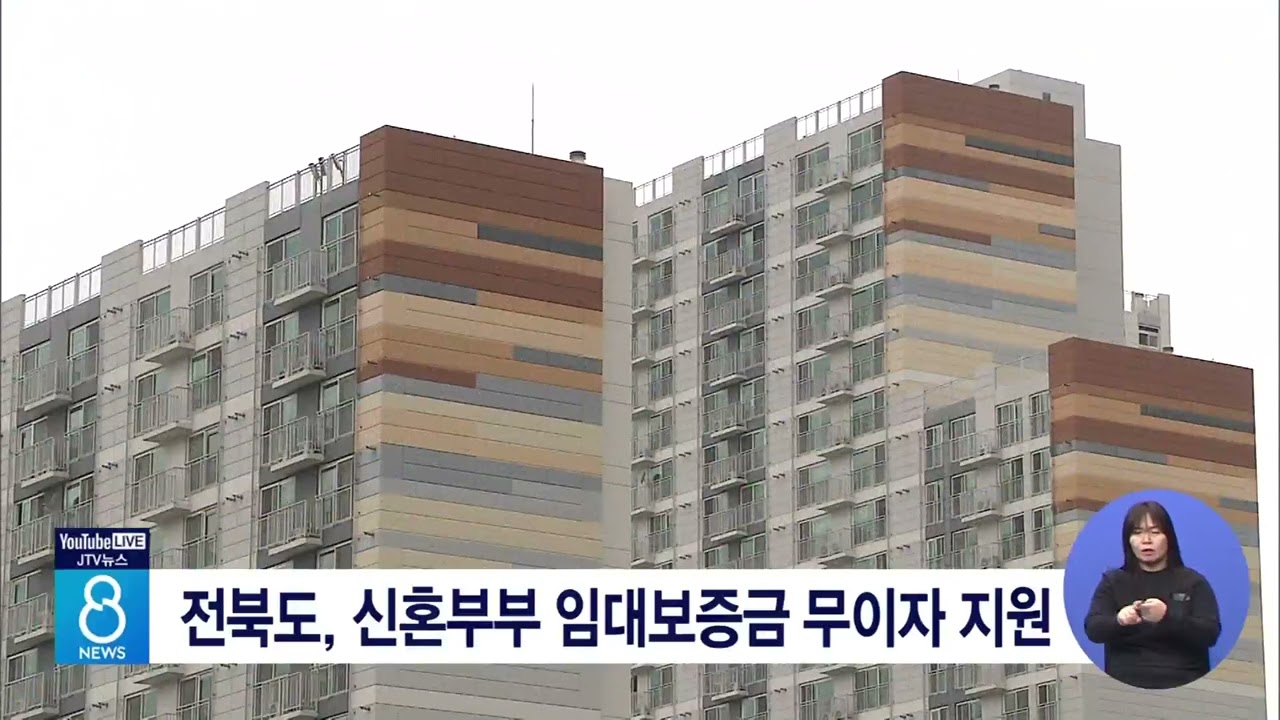 전북도, 신혼부부 임대보증금 무이자 지원