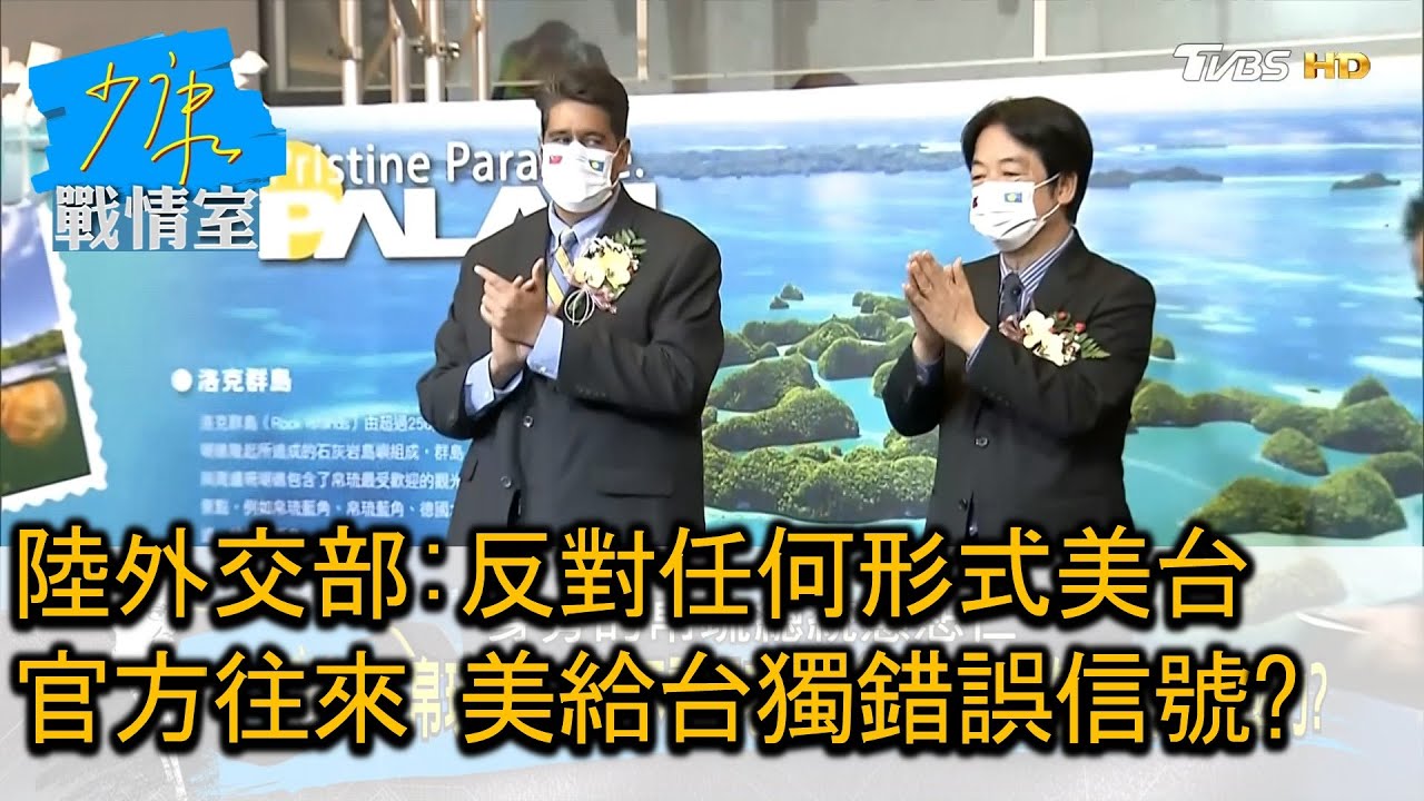 中國大陸國防部嗆挫敗外部勢力 警告美國別在台灣問題”指手畫腳”？ 少康戰情室 20240531