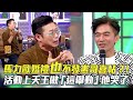 馬力歐婚禮也不發憲哥喜帖？！活動上天王反做「這舉動」他哭了│ Vidol