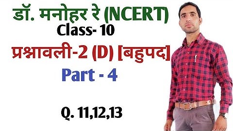 manohar_re_msths Dr.manohar re math book solution class 10th chapter 2d, polynomial (बहुपद) 2d
