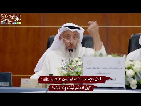 3 قول الإمام مالك لهارون الر شيدرحمهما الله إن الع ل م ي ؤ تى ولا ي أ تي عثمان الخميس