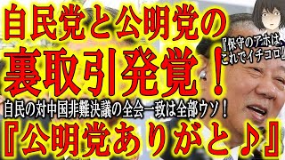 【『公明党さん、ありがとう♪』二階幹事長と公明党の卑劣な裏取引！】自民党の対中国非難決議の全会一致は全部ウソ！自民党親中議員が公明党に「お願い！中国非難声明を否定して。そしたら声明出さなくて済むから」