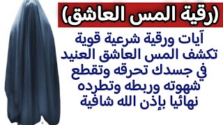 (رقية المس العاشق) آيات ورقية شرعية تكشف المس العاشق في جسدك تحرقه وتقطع شهوته وتطرده نهائيا