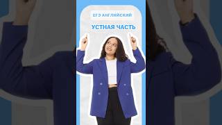Устная часть на ЕГЭ #english #умскул #английскийязык #егэ