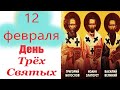 12 февраля-день Трёх Великих Святых  Василия Великого, Григория Богослова  и Иоанна Златоуста!