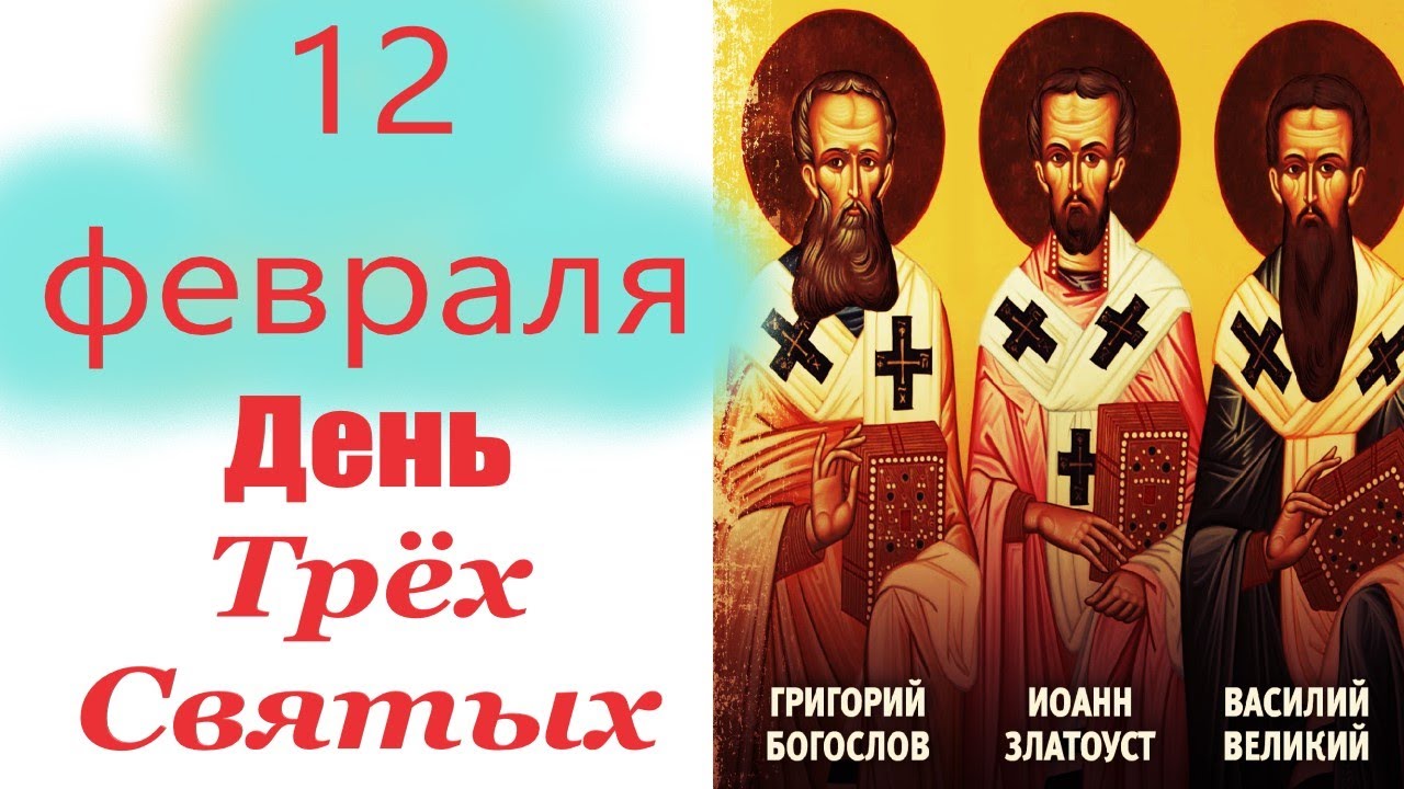 12 февраля-день Трёх Великих Святых  Василия Великого, Григория Богослова  и Иоанна Златоуста!