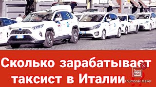 СКОЛЬКО ЗАРАБАТЫВАЮТ ТАКСИСТЫ В ИТАЛИИ