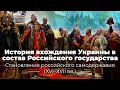 История вхождения Украины в состав Российского государства