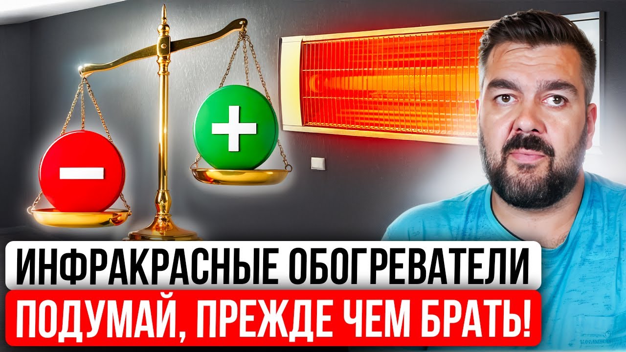 НЕ Покупайте Инфракрасные Обогреватели, пока НЕ Посмотрите ЭТО! Все ПЛЮСЫ и МИНУСЫ, Мифы и Ошибки!