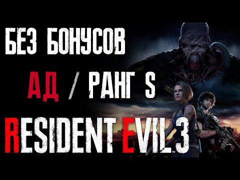 Видео: Сложность Ад / Ранг S / Без Бонусов / Прохождение [Resident Evil 3 Remake]