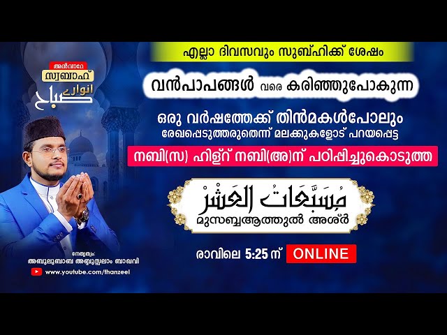 വന്‍പാപങ്ങളെവരെ കരിച്ചുകളയുന്ന ഒരുപാട് മഹത്വങ്ങളുള്ള മുസബ്ബആത്തുല്‍ അശ്‌ര്‍ ഉസ്താദിനൊപ്പം ചൊല്ലാം.! class=