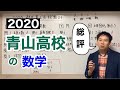 2020（令和2年）都立青山高校総評（数学）