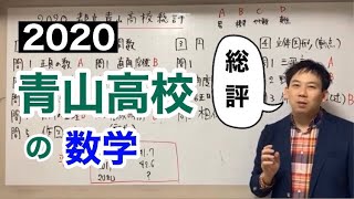 2020（令和2年）都立青山高校総評（数学）