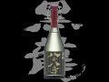 黒龍（こくりゅう）「大吟醸」八十八号2015　Kokuryu daiginjo 88go 2015